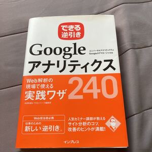 できる逆引き　Google アナリティクス　実践ワザ　240