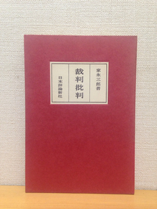 家永三郎著 裁判批判 日本評論新社 S34年初版1刷 単行本