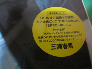 2013 vol. 21 プラスアクト ミニ +act.mini　三浦春馬 12000字ロングインタビュー 櫻井翔