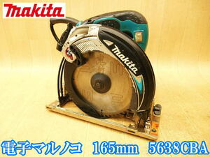 マキタ makita 電子マルノコ 165mm 5638CBA 電子 まるのこ マルノコ 丸のこ 丸ノコ 丸鋸 切断機 チップソー 木工用 電動工具 100V No.4158