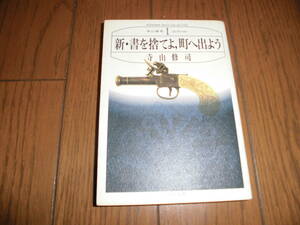 新・書を捨てよ、町へ出よう　寺山修司　寺山修司コレクションⅠ　河出文庫　中古品