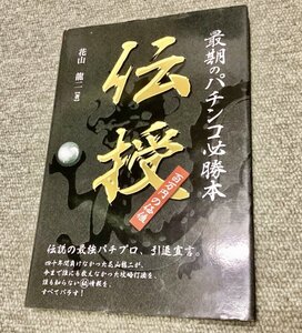 入手困難・美品◆最期のパチンコ必勝本伝授 (ギャンブル財テクブックス) 花山 龍二