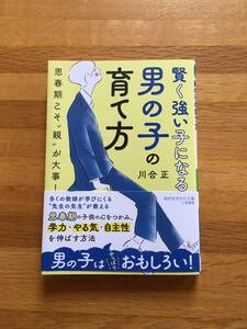 賢く強い子になる男の子の育て方　川合正　知的生きかた文庫　ts209a3