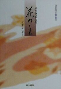 花の主 河西みつる句集 俳句朝日叢書39/河西みつる(著者)