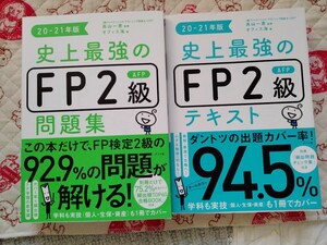 2冊セット 史上最強のFP2級AFPテキスト 20-21年版 　問題集