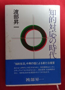 知的対応の時代 渡部昇一