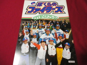 【プロ野球】日本ハムファイターズ1977ガイドブック　