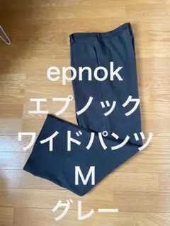 epnokエプノック ワイドパンツMグレー