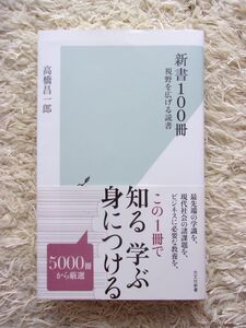 新書100冊 視野を広げる読書 高橋昌一郎