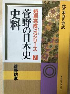 代々木ゼミナール　菅野祐孝　菅野の日本史史料　スリーセブン　第7巻　別冊解答付き