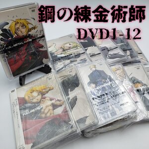 鋼の練金術師 FULL METAL ALCHE MIST 1～12巻 DVD 初回仕様限定　ハガレンな人々 荒川弘 少年ガンガン アニメ　中古【80n597】