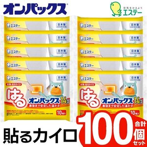 オンパックス 貼るカイロ レギュラー 100枚入 衣類に貼る アウトドア 屋外 防災 使い捨て あったか 送料無料- 80N◇ はるオンパックス100枚