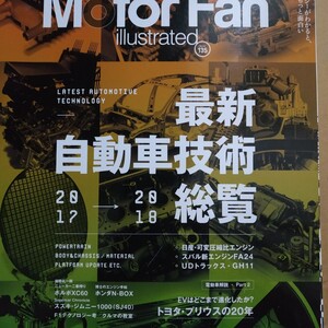 最新自動車技術力総覧2018-2019 motor fan illustrated135 モーターファン別冊イラストレーテッド 送料230円 4冊同梱可 3冊1000円雑誌