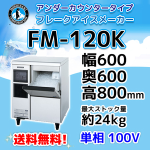 FM-120K ホシザキ 製氷機 フレークアイス アンダーカウンタータイプ 幅600×奥600×高800mm