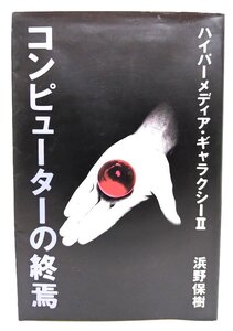 コンピューターの終焉: ハイパーメディア・ギャラクシー2/浜野 保樹 (著)/福武書店