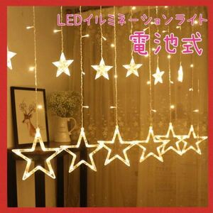 ★最終SALE★クリスマスパーティーに♪星型 カーテンライト LEDイルミネーション 楽しい☆点灯点滅8パターン 電池タイプ ファミリー向け☆