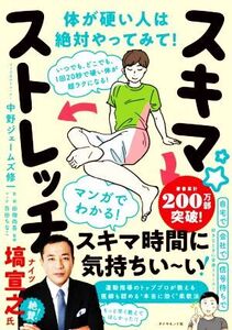 いつでも、どこでも、1回20秒で硬い体が超ラクになる！スキマ★ストレッチ/中野ジェームズ修一(著者),田