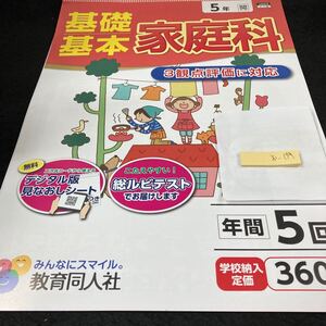 おー174 基礎基本 家庭科 5年 教育同人社 問題集 プリント 学習 ドリル 小学生 国語 算数 漢字 テキスト テスト用紙 教材 文章問題 計算※7