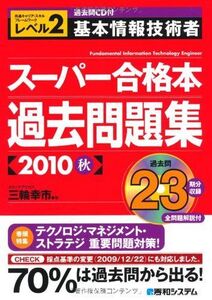 [A11083320]過去問CD付基本情報技術者スーパー合格本過去問題集2010秋 三輪 幸市