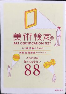 美術検定: 1・2級受験のための美術実践講座キーワード これだけは知