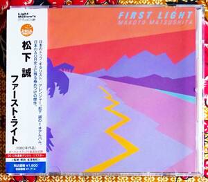 ☆彡CITY POP 名盤【帯付CD】松下誠 (AB’S) / ファースト ライト FIRST LIGHT→SEPTEMBER RAIN・LAZY NIGHT・SUNSET・ONE HOT LOVE