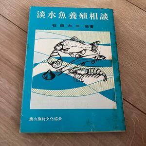 淡水魚養殖相談