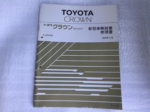 【中古】TOYOTA CROWN トヨタ クラウン 道路巡回車 新型車解説書 修理書 1992年2月