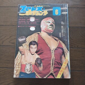 プロレス&ボクシング 1972年6月号 ベースボールマガジン社