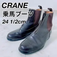 CRANE クレイン　乗馬ブーツ　セーフティーブーツ　24.5㎝　A0586