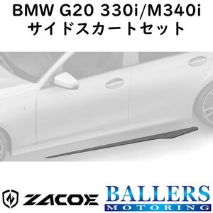 ZACOE BMW G20 3シリーズ 330i/M340i カーボン サイドスカートセット 左右 サイドスポイラー リップスポイラー エアロ パーツ 正規品