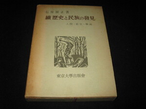 続・歴史と民族の発見　　　 石母田正 