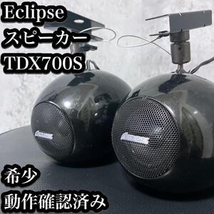 【希少】イクリプス カーオーディオ スピーカー TDX700S タイムドメイン Eclipse デンソーテン 富士通テン DENSO 車用