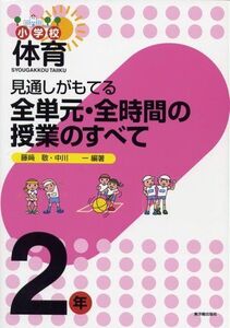 [A11850515]見通しがもてる全単元・全時間の授業のすべて: 小学校体育 (2年) 藤崎 敬; 中川 一