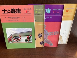 土と健康　2010年　4冊　日本有機農業研究会