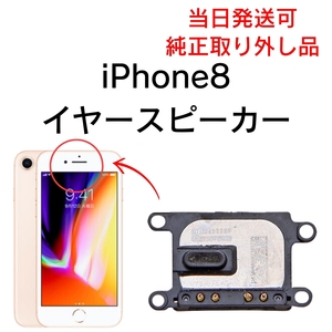 Apple 純正 取り外し品 iPhone8 イヤースピーカー speaker スピーカー 耳 アイフォン 部品 修理 交換