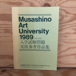 N3K4-210830 レア［Musashino Art University 1989年 平成元年度 入学試験問題 実技参考作品集 武蔵野美術大学］