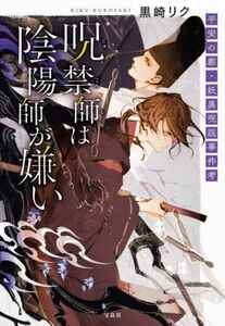 呪禁師は陰陽師が嫌い 平安の都・妖異呪詛事件考 宝島社文庫/黒崎リク(著者)