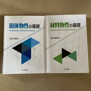 ２冊セット 「固体物性の基礎」 「材料物性の基礎」 　沼居貴陽／著