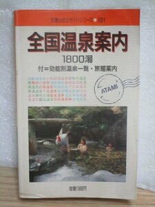 昭和62年■全国温泉案内　1800湯　交通公社のガイドシリーズ　当時の混浴露天/塩ノ湯/福地温泉/湯原温泉/壁湯温泉など