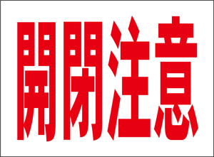 小型看板「開閉注意（赤字）」【工場・現場】屋外可