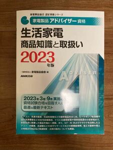 家電製品アドバイザー資格 生活家電 商品知識と取扱い 2023年版