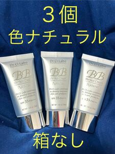 【未使用】【３個】【箱無し】【即決】ドクターシーラボ BBクリーム 色：ナチュラル　ファンデーション NATURAL Drシーラボ BBCREAM