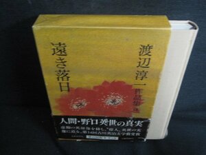 渡辺淳一　遠き落日　作品集18　箱帯キズ有シミ日焼け強/RFZG