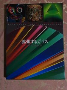 「拡張するガラス　美の表現者たち展　図録集」1995年　横浜美術館　