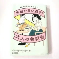 無神経なアイツに余裕で言い返す!大人の会話術