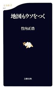 地図もウソをつく 文春新書/竹内正浩【著】