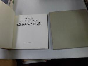 ●K292●楠部弥弌展●楠部彌弌●毎日新聞社●日本の美●陶芸作品集●即決