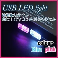 車内 LEDライト USB イルミネーション 車内照明 イルミライト 青　ピンク