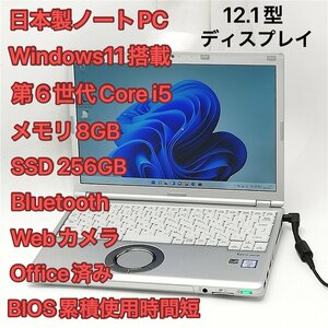 1円～ 日本製 250時間使用 ノートパソコン Panasonic CF-SZ5PDYVS 中古良品 12.1型 第6世代 i5 8GB 高速SSD 無線 カメラ Windows11 Office