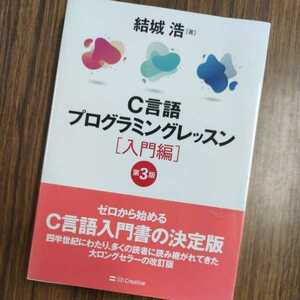 ★美品★C言語プログラミングレッスン[入門編]★